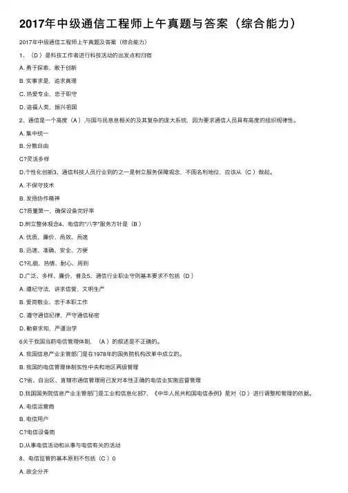 2017年中级通信工程师上午真题与答案（综合能力）