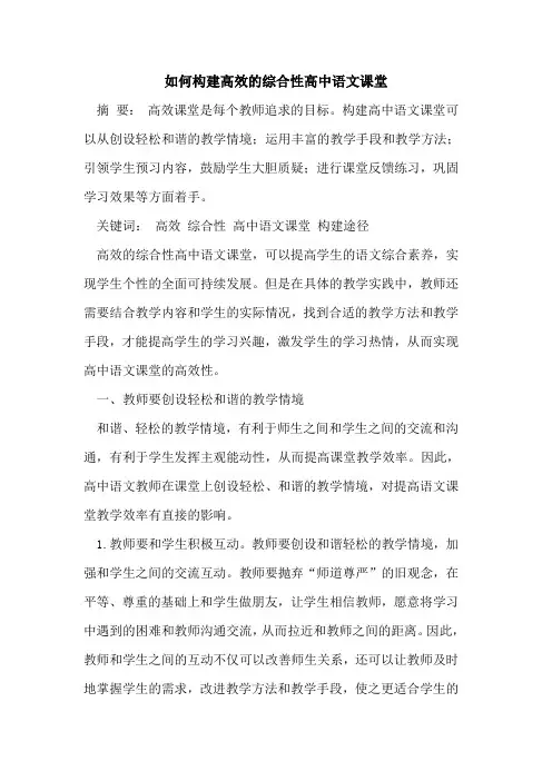 如何构建高效综合性高中语文课堂