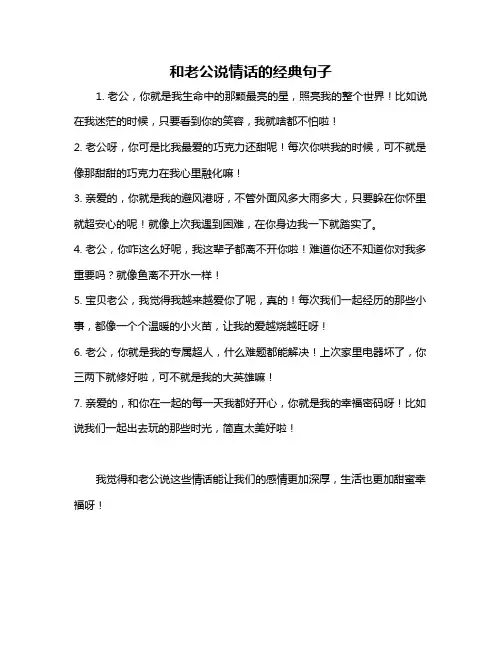 和老公说情话的经典句子