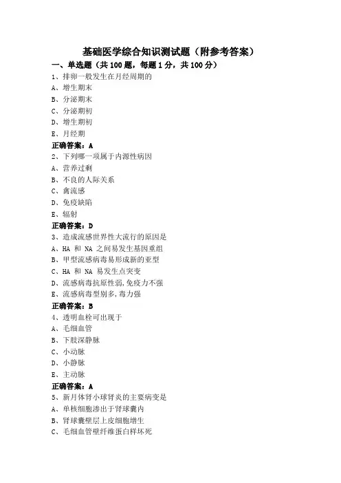 基础医学综合知识测试题(附参考答案)