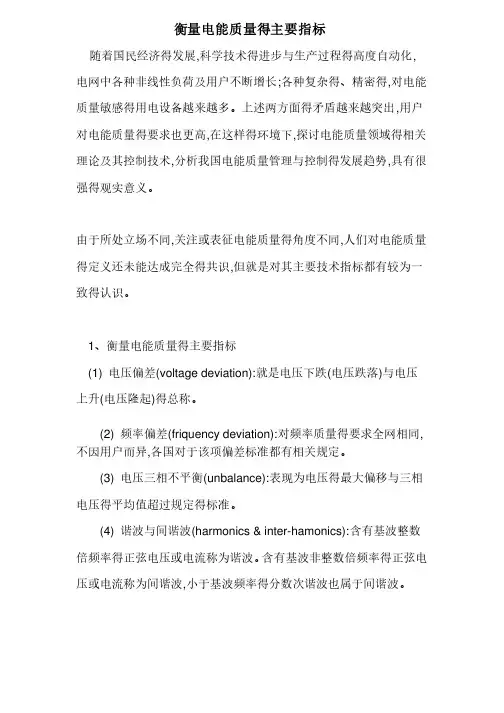 衡量电能质量得主要指标