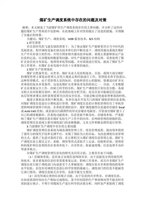 煤矿生产调度系统中存在的问题及对策
