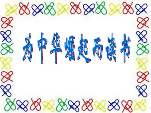 部编人教版四年级语文上册第22课ppt《为中华之崛起而读书》精美公开课课件