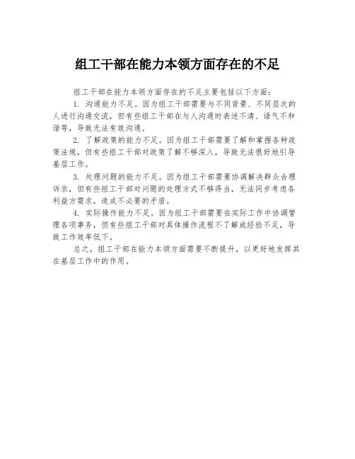 组工干部在能力本领方面存在的不足
