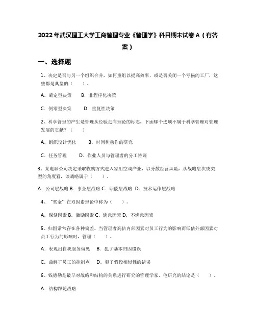 2022年武汉理工大学工商管理专业《管理学》科目期末试卷A(有答案)