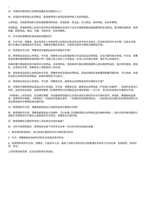 外国驻华使领馆和国际组织驻华代表机构公私用物品