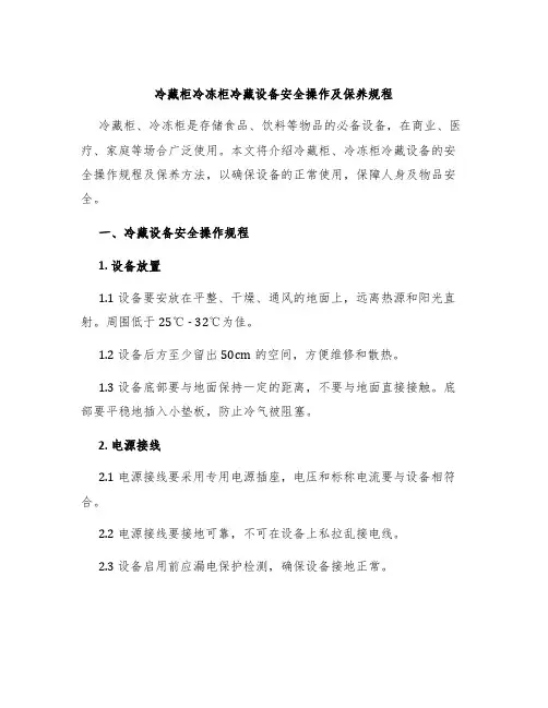 冷藏柜冷冻柜冷藏设备安全操作及保养规程