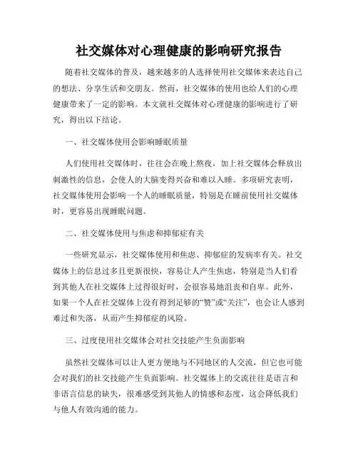 社交媒体对心理健康的影响研究报告