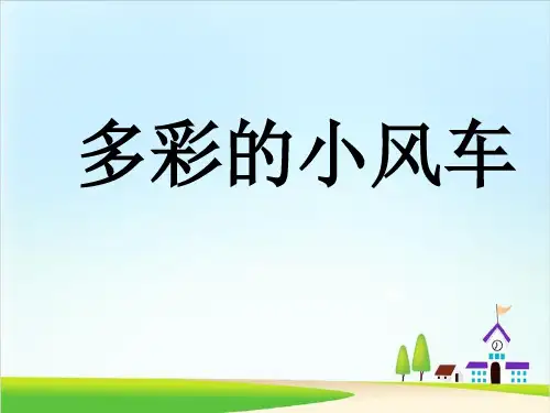 二年级上册美术课件-第18课 多彩的小风车｜岭南版 (共24张PPT)