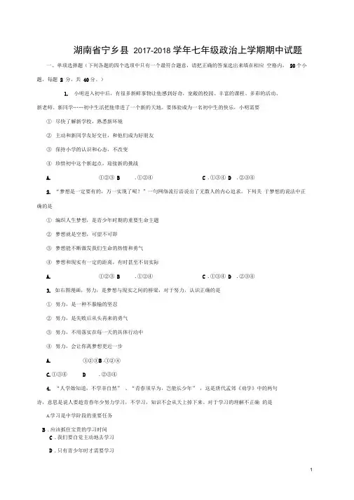 宁乡七年级政治上学期期中试题新人教版