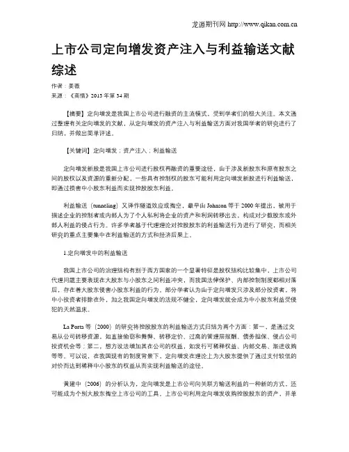 上市公司定向增发资产注入与利益输送文献综述