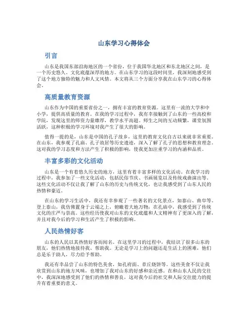 山东学习心得体会