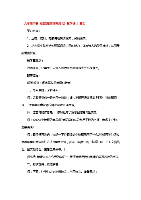 六年级下册《闻官军收河南河北》教学设计 3篇