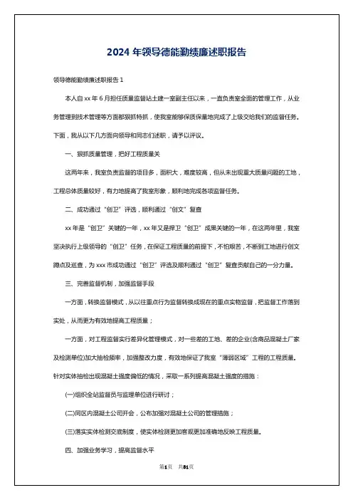 2024年领导德能勤绩廉述职报告