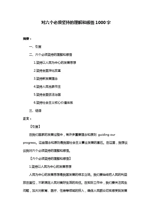 对六个必须坚持的理解和感悟1000字