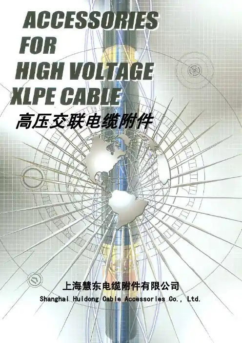 电缆附件样本