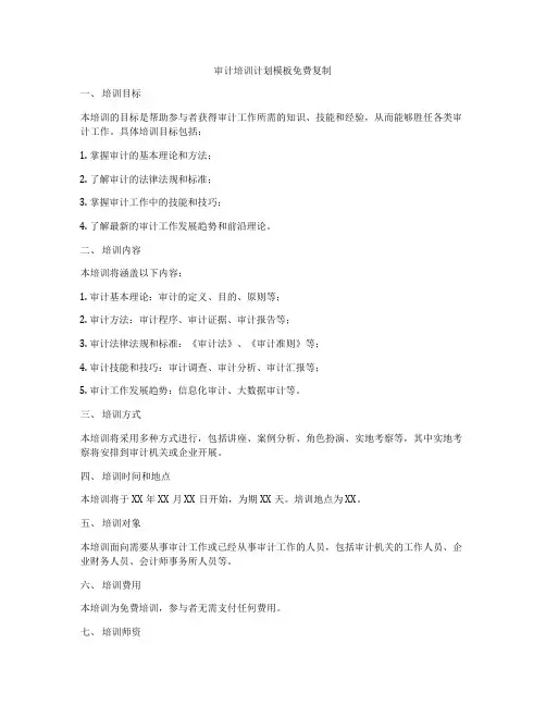 审计培训计划模板免费复制