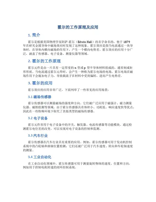 霍尔的工作原理及应用