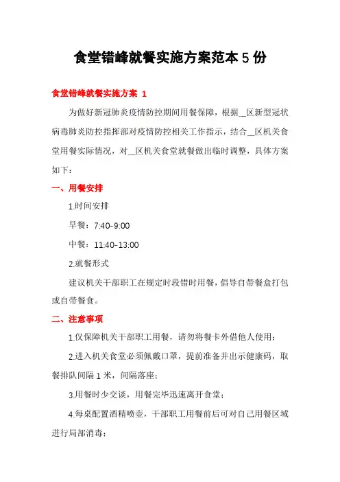 食堂错峰就餐实施方案范本5份