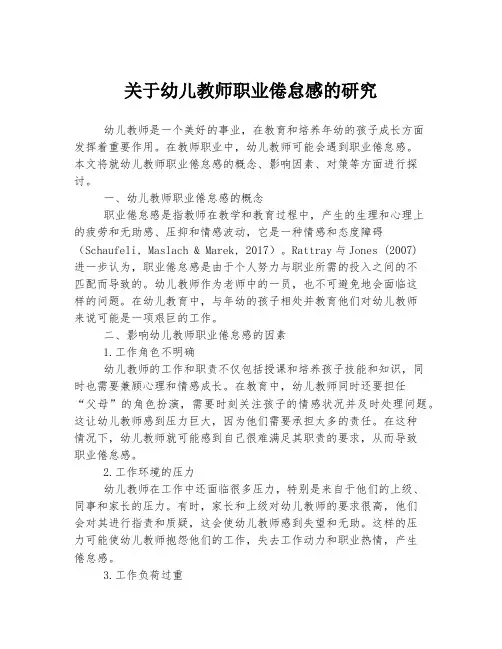 关于幼儿教师职业倦怠感的研究