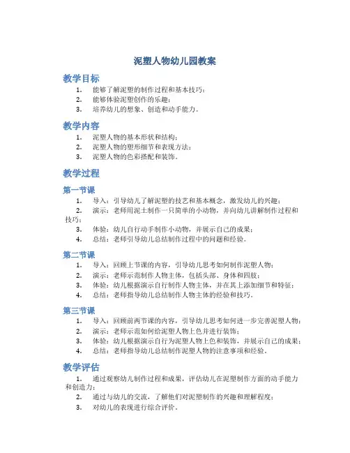 泥塑人物幼儿园教案