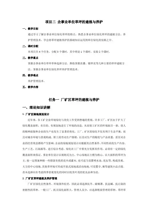 企事业单位草坪的建植与养护教案
