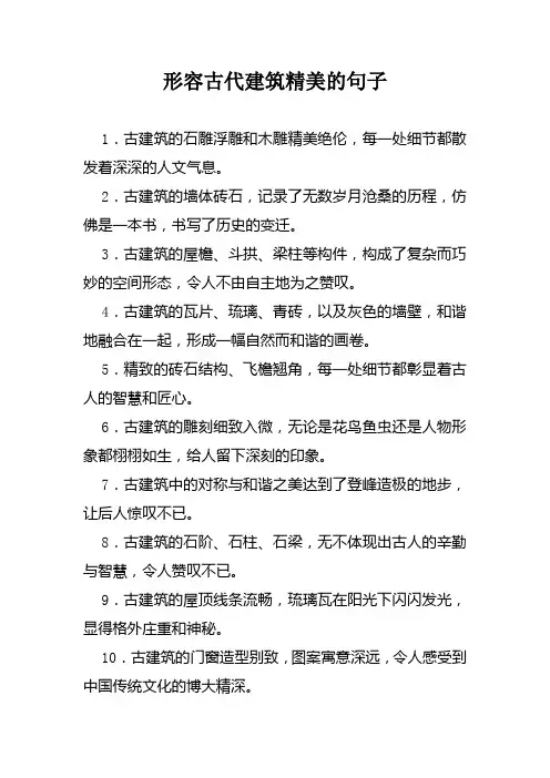 形容古代建筑精美的句子
