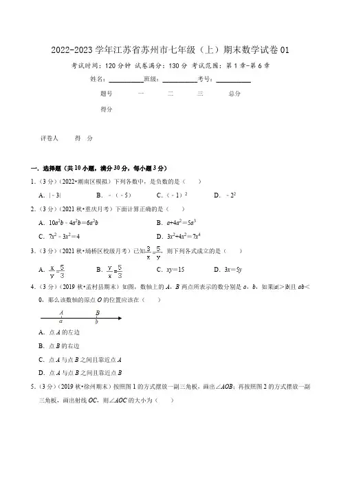 2022-2023学年江苏省苏州市七年级(上)期末数学试卷01