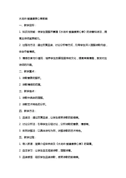 水龙吟登建康赏心亭教案