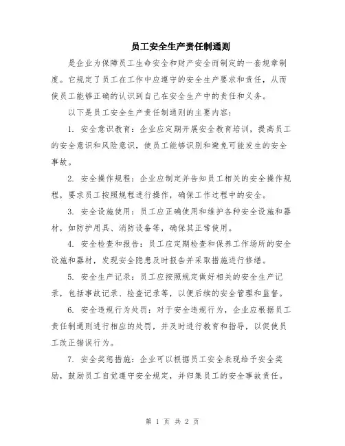 员工安全生产责任制通则