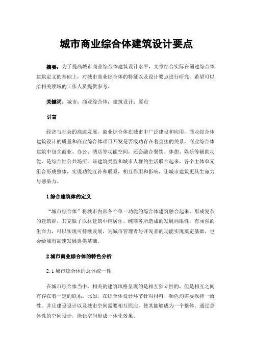 城市商业综合体建筑设计要点