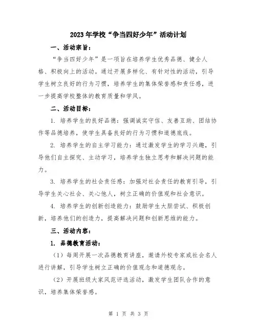 2023年学校“争当四好少年”活动计划
