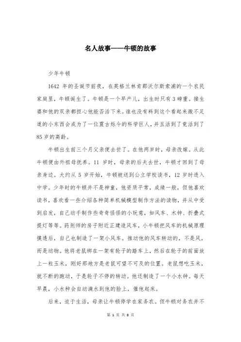 名人故事——牛顿的故事