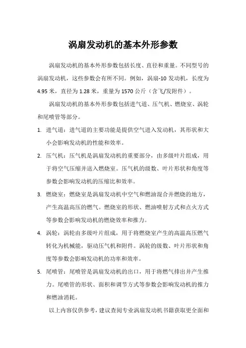 涡扇发动机的基本外形参数