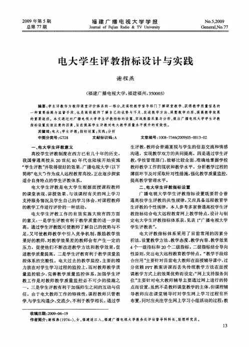电大学生评教指标设计与实践