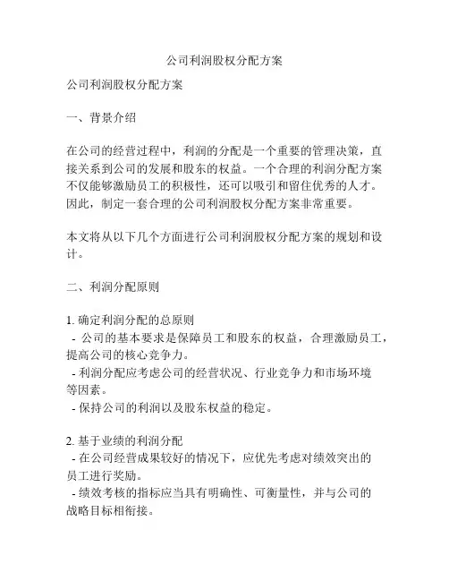 公司利润股权分配方案