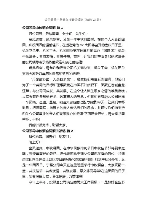 公司领导中秋酒会祝酒讲话稿（精选23篇）