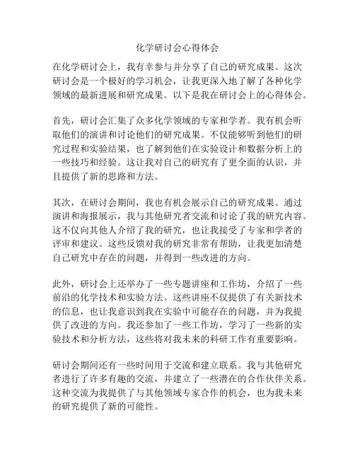 化学研讨会心得体会