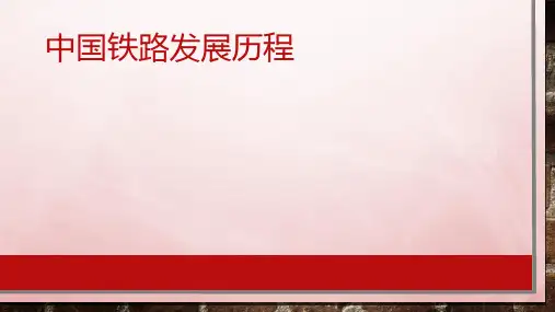 中国铁路发展史