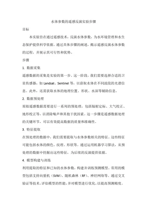 水体参数的遥感反演实验步骤