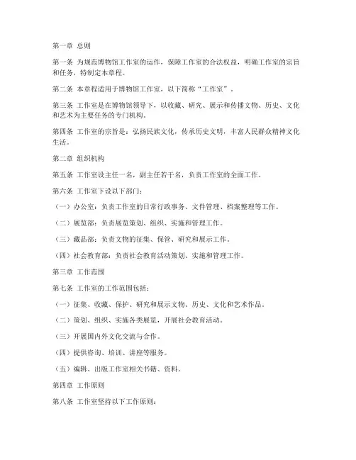 博物馆工作室章程范本模板