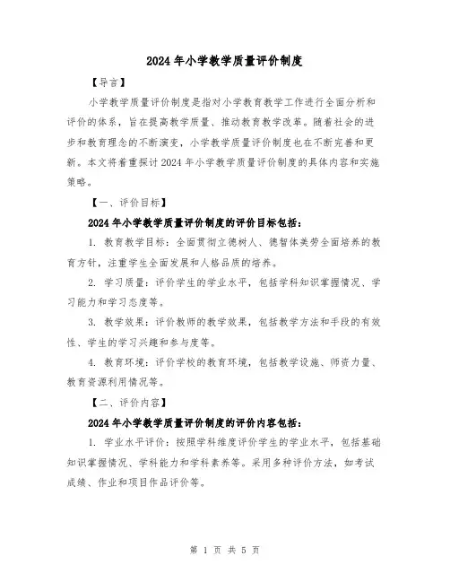 2024年小学教学质量评价制度(2篇)
