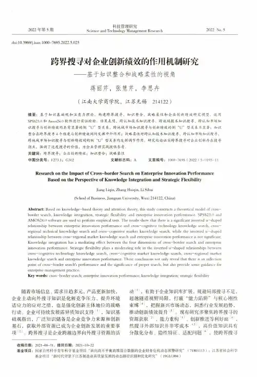 跨界搜寻对企业创新绩效的作用机制研究——基于知识整合和战略柔性的视角