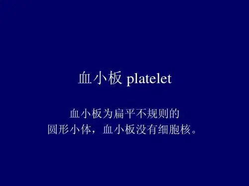 血小板