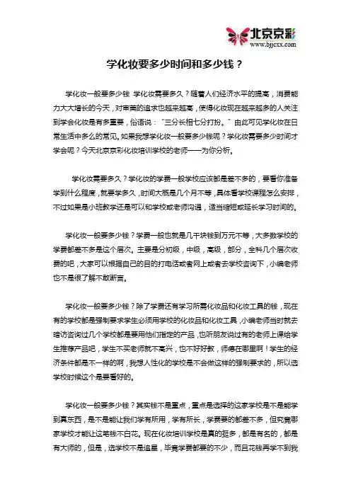学化妆要多少时间和多少钱？