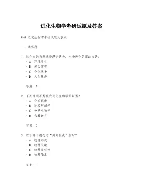 进化生物学考研试题及答案