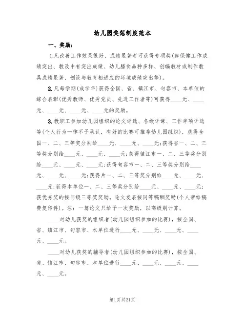 幼儿园奖惩制度范本（七篇）