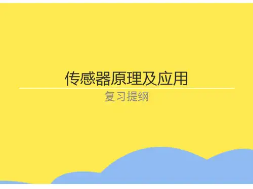 传感器原理及应用复习提纲标准版文档