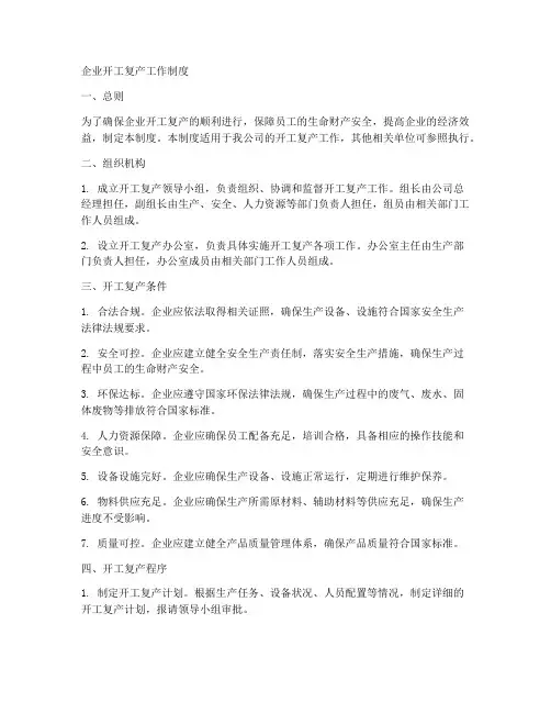 企业开工复产工作制度