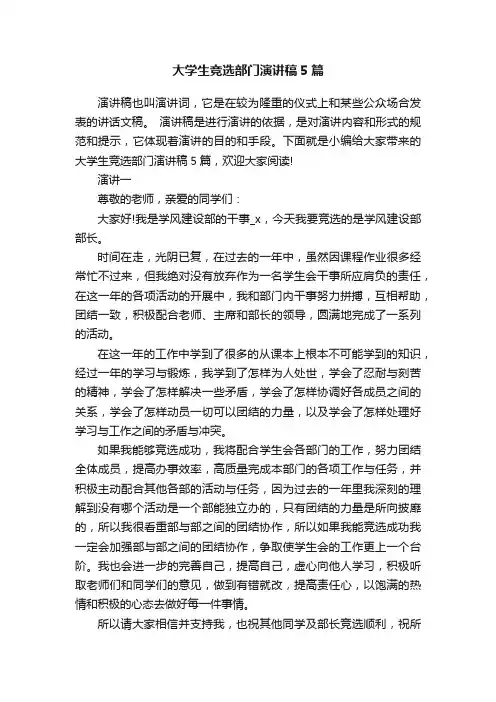 大学生竞选部门演讲稿5篇